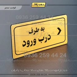 تابلو لیزری به طرف درب ورود راست